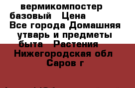 вермикомпостер   базовый › Цена ­ 2 625 - Все города Домашняя утварь и предметы быта » Растения   . Нижегородская обл.,Саров г.